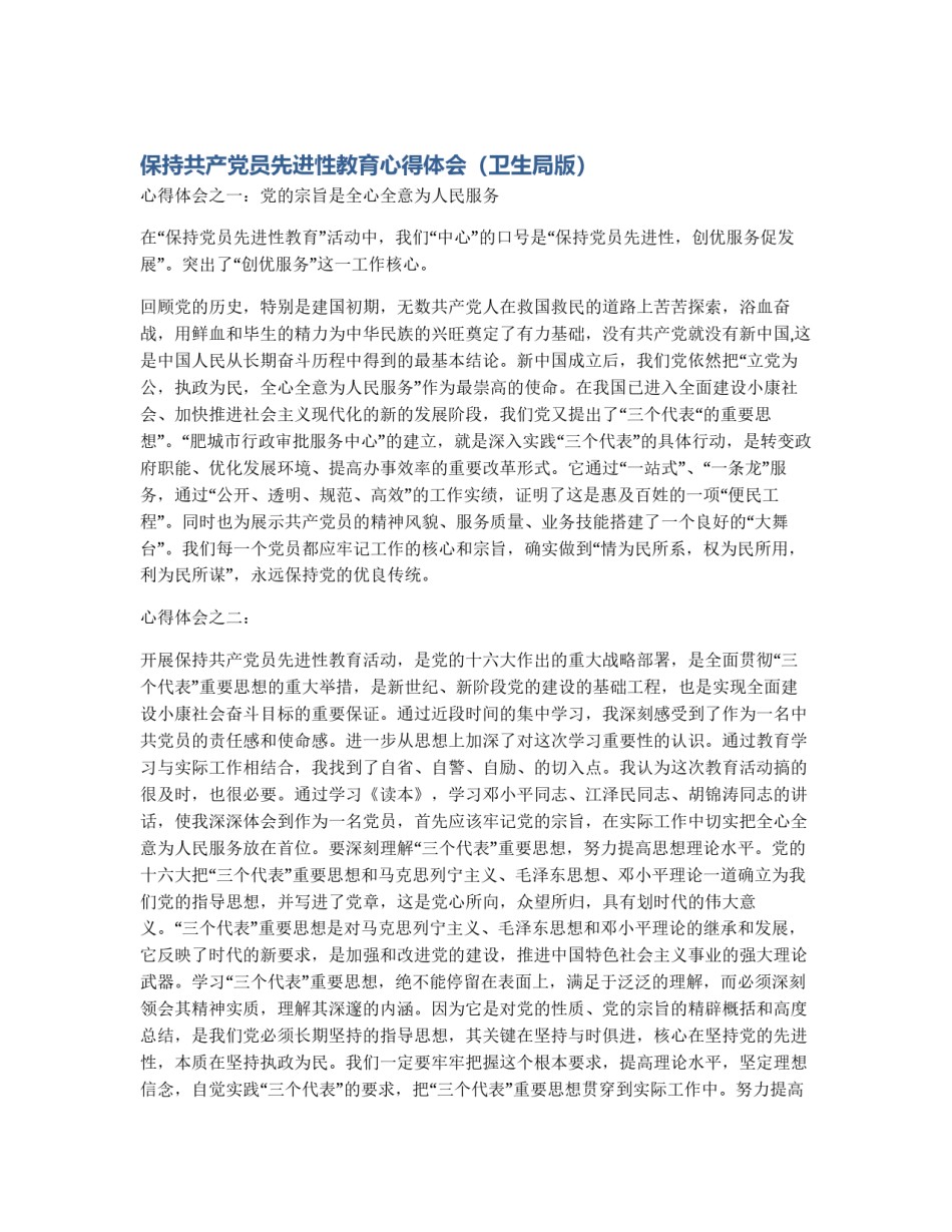 保持共产党员先进性教育心得体会（卫生局版）_第1页