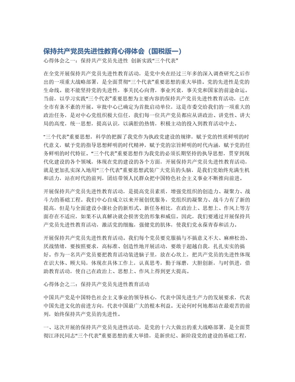 保持共产党员先进性教育心得体会（国税版一）_第1页