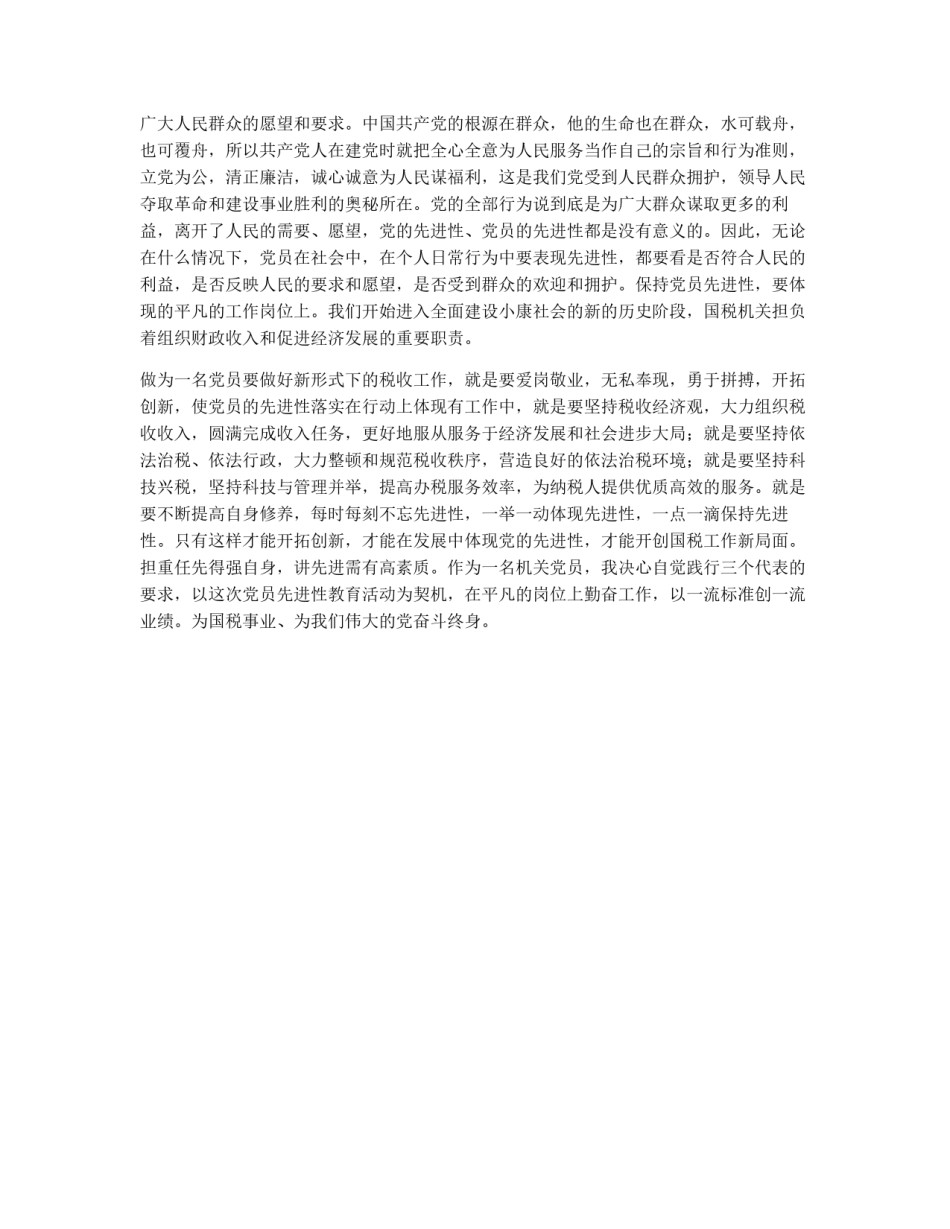 保持共产党员先进性教育心得体会（国税版一）_第3页
