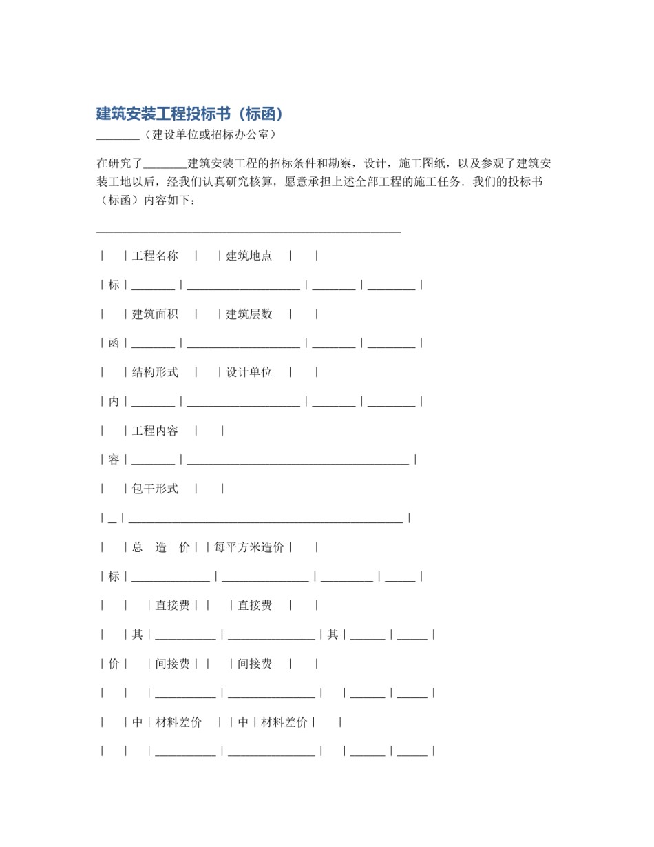 建筑安装工程投标书（标函）_第1页