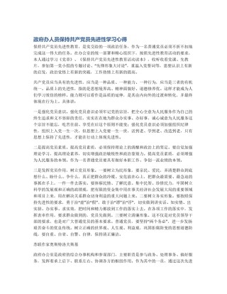 政府办人员保持共产党员先进性学习心得