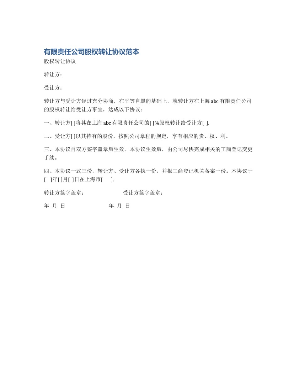 有限责任公司股权转让协议范本_第1页