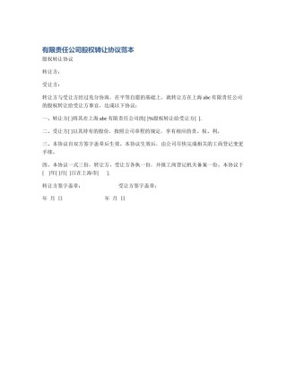 有限责任公司股权转让协议范本