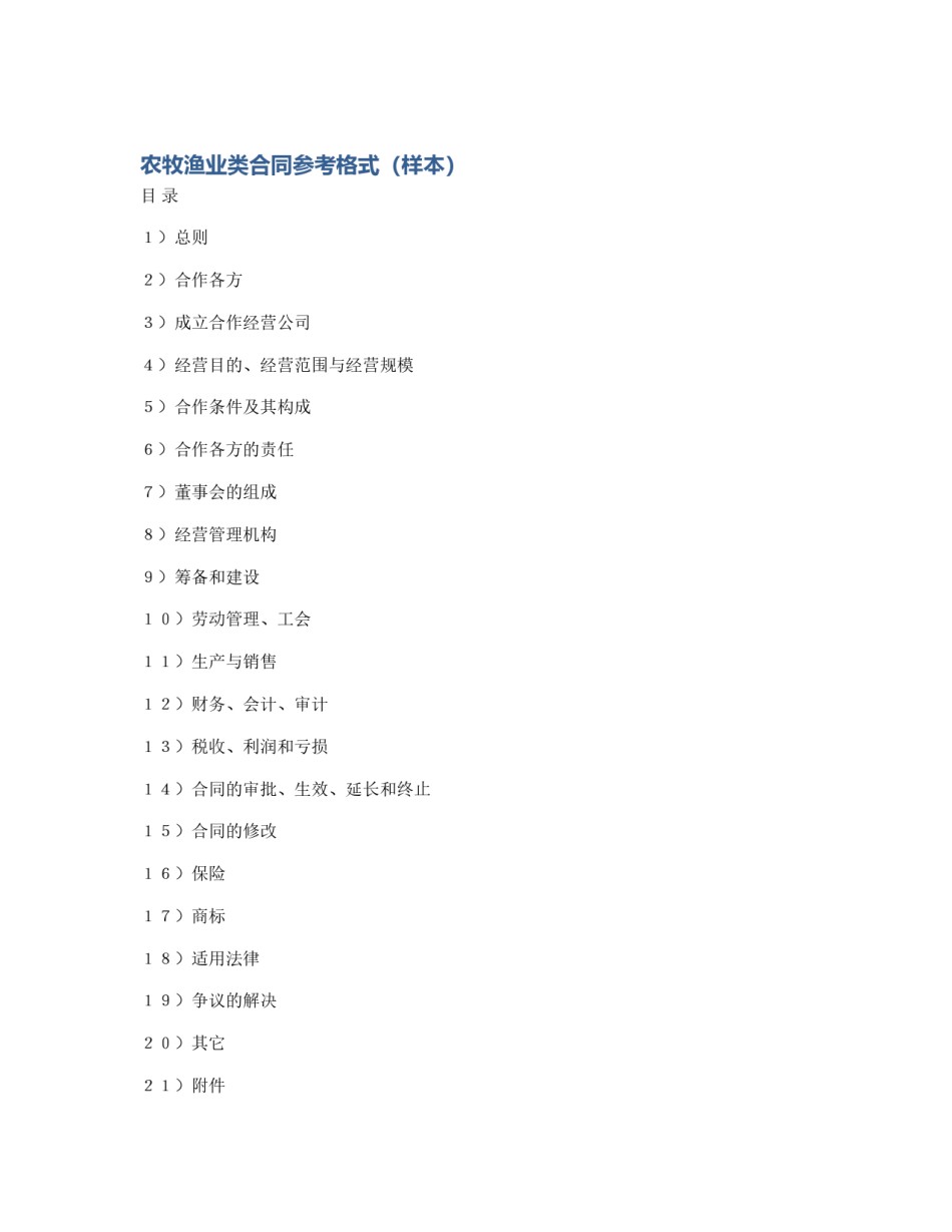 农牧渔业类合同参考格式（样本）_第1页