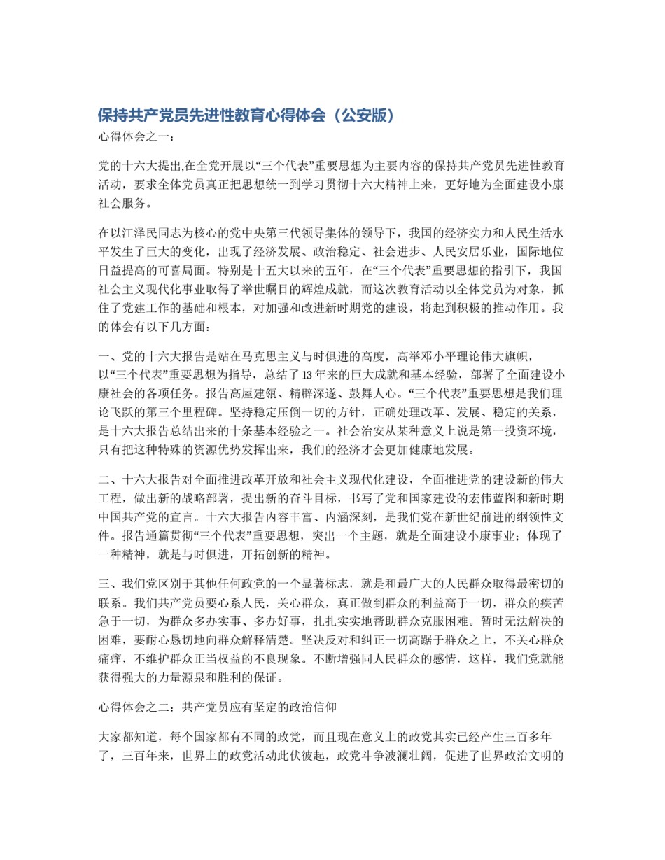 保持共产党员先进性教育心得体会（公安版）_第1页