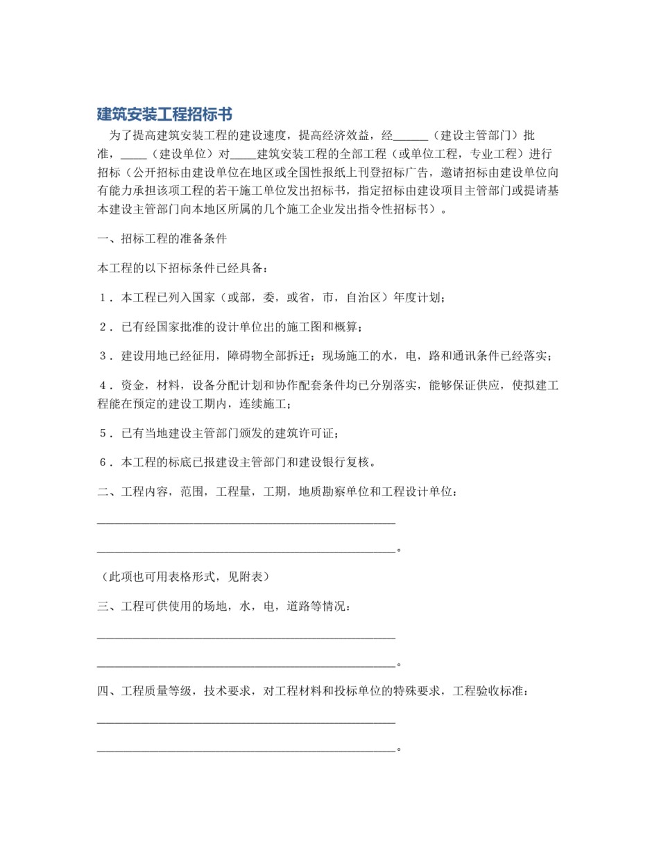建筑安装工程招标书_第1页