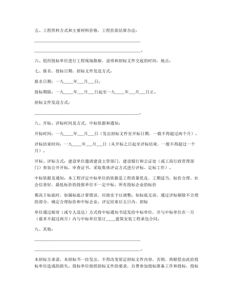 建筑安装工程招标书_第2页