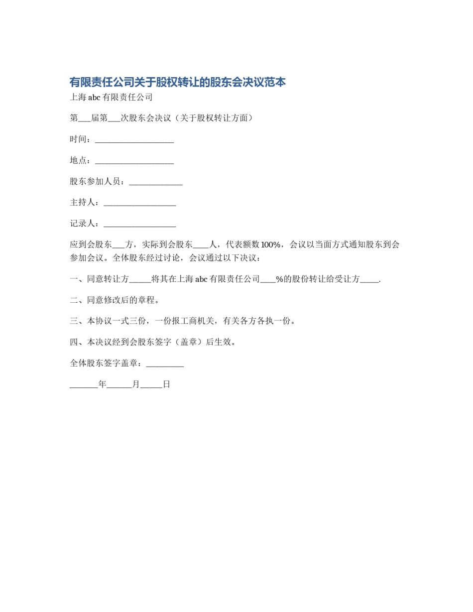 有限责任公司关于股权转让的股东会决议范本_第1页