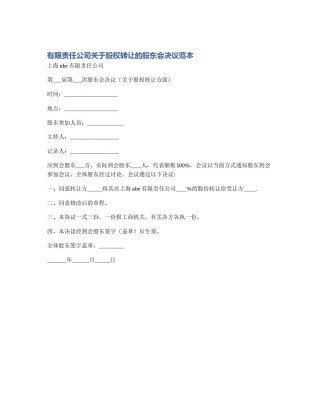 有限责任公司关于股权转让的股东会决议范本