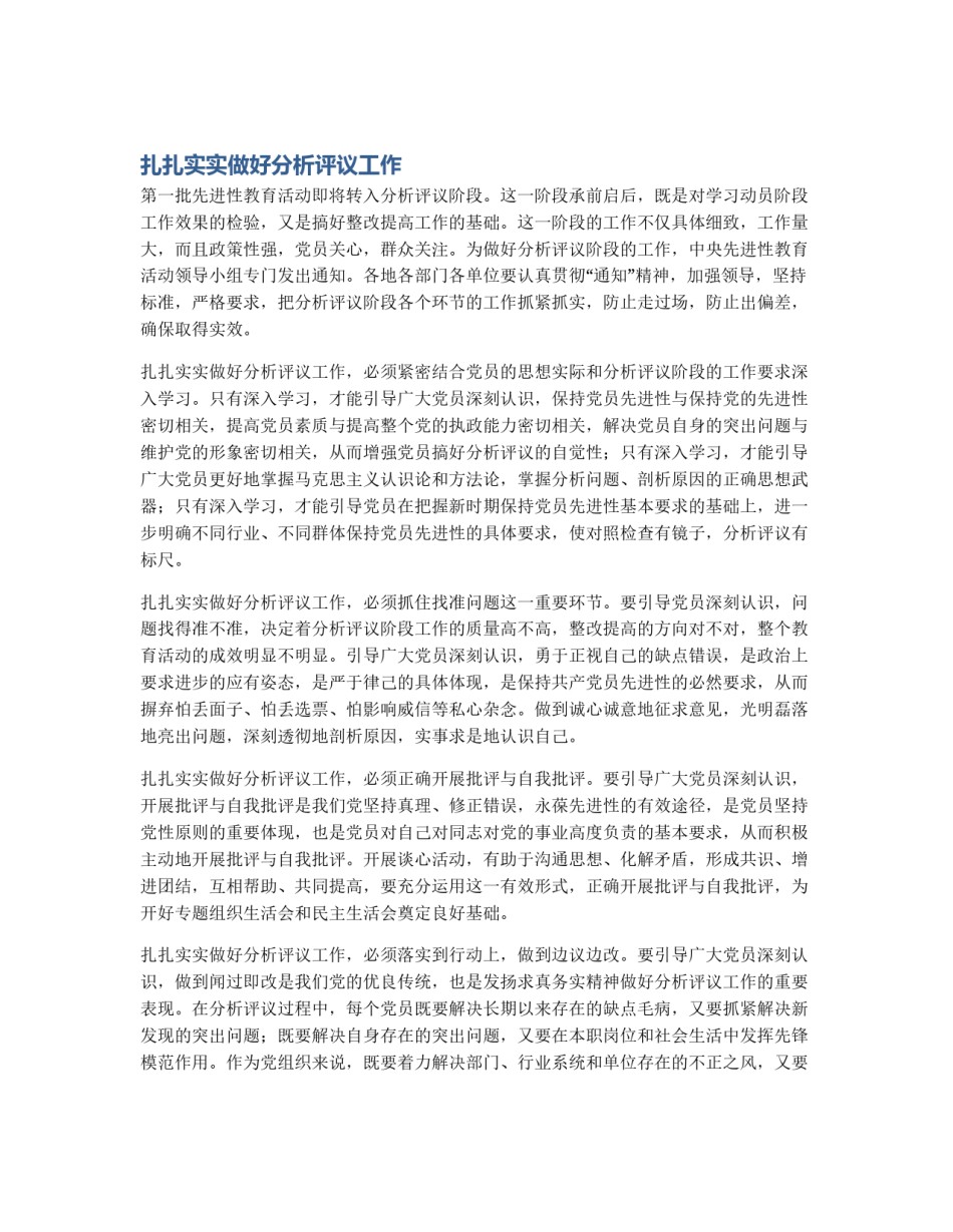 扎扎实实做好分析评议工作_第1页