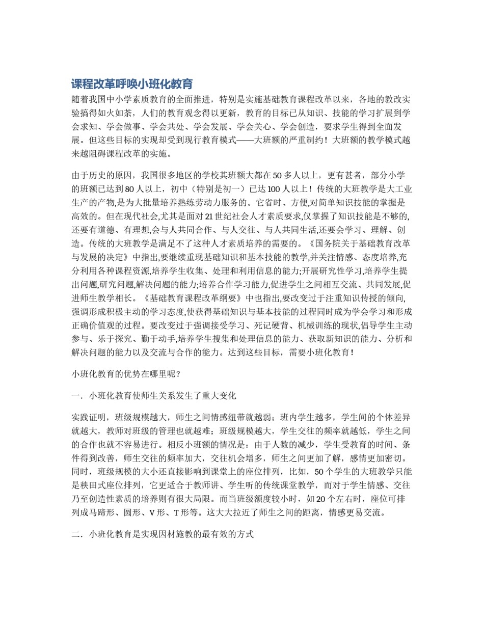 课程改革呼唤小班化教育_第1页