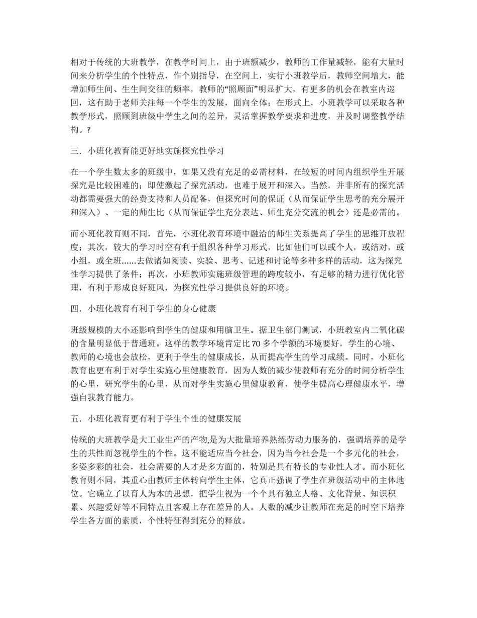 课程改革呼唤小班化教育_第2页