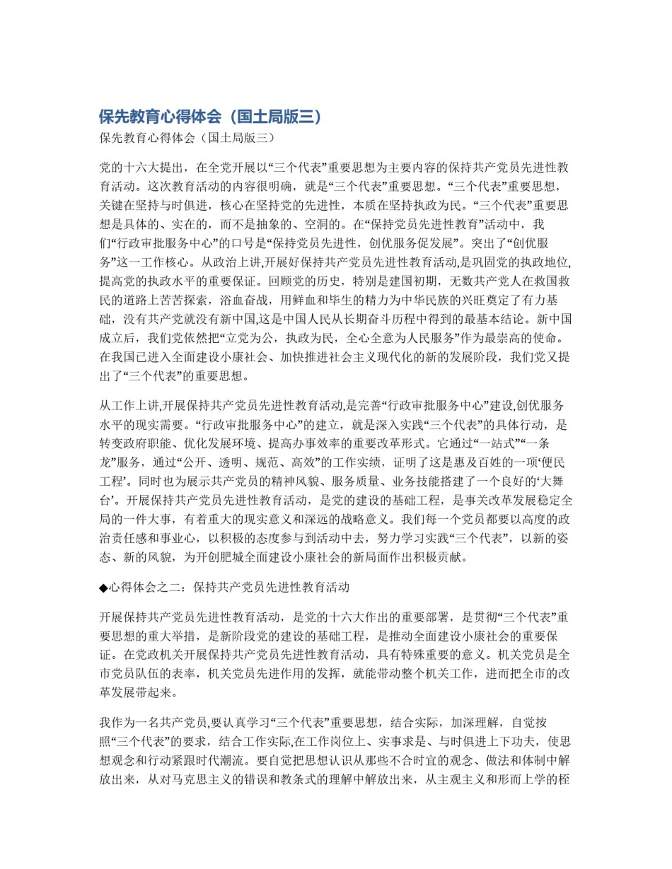 保先教育心得体会（国土局版三）_第1页