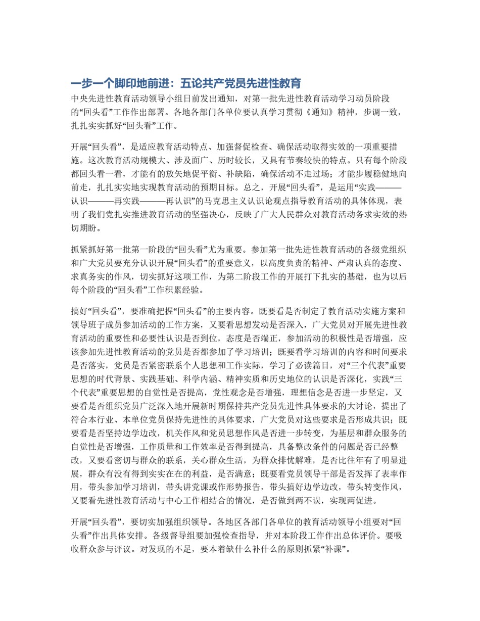 一步一个脚印地前进：五论共产党员先进性教育_第1页