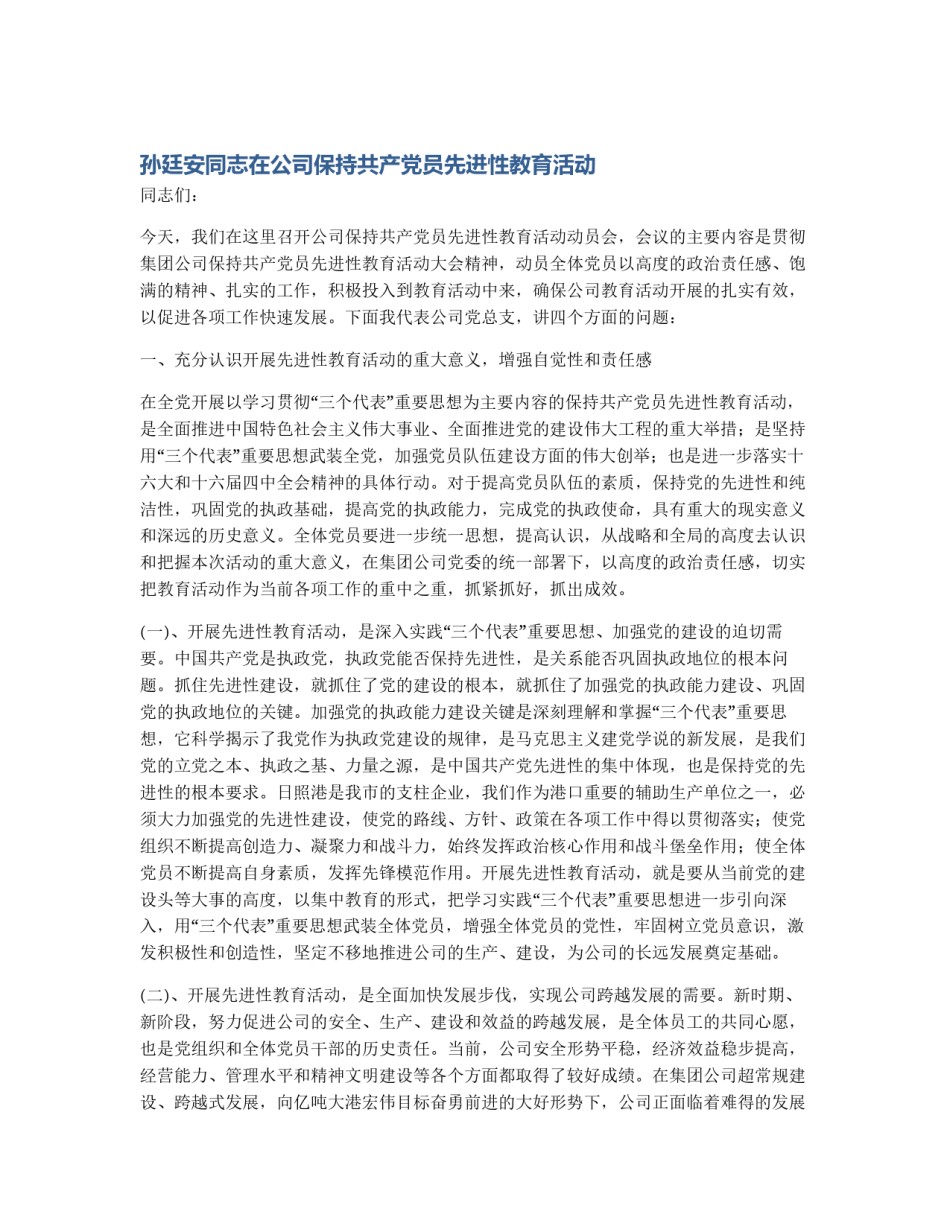 孙廷安同志在公司保持共产党员先进性教育活动_第1页