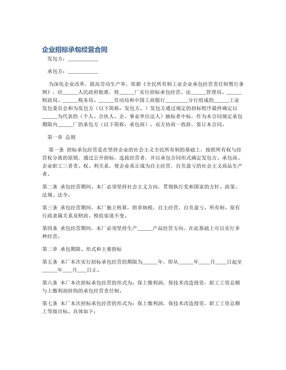 企业招标承包经营合同_第1页