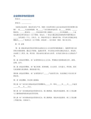 企业招标承包经营合同