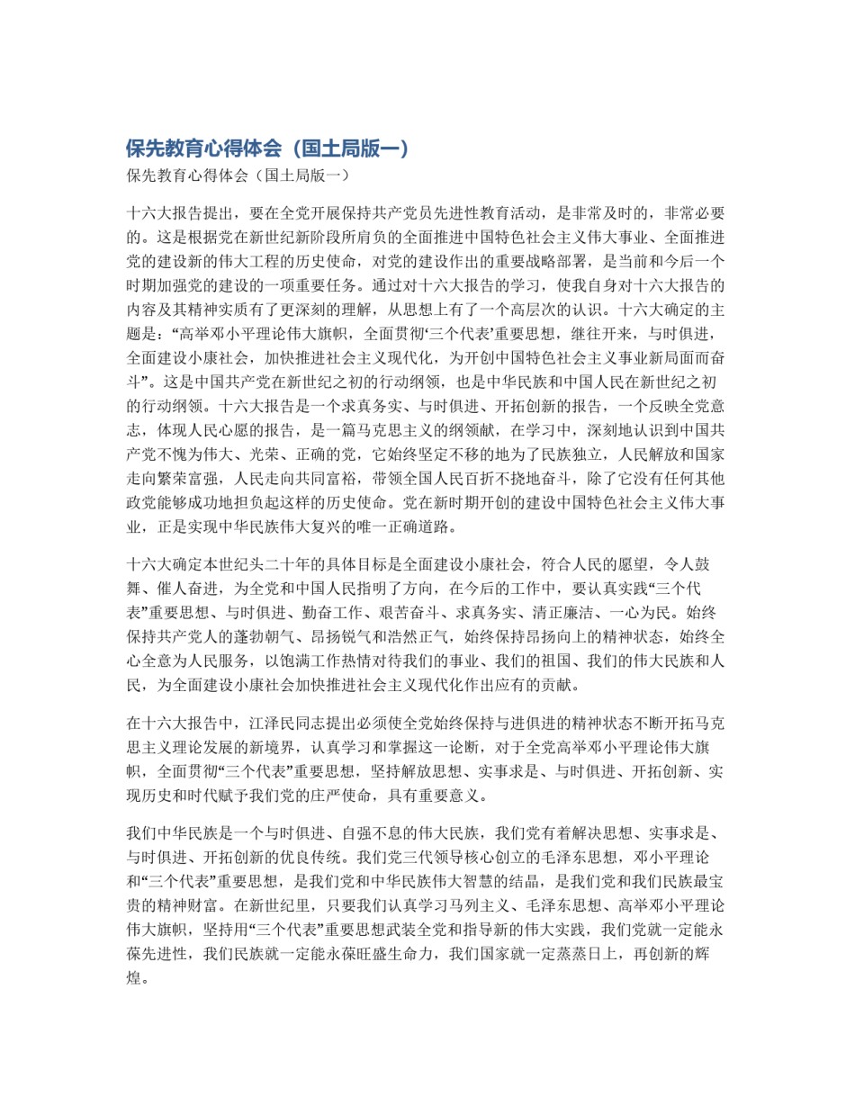保先教育心得体会（国土局版一）_第1页