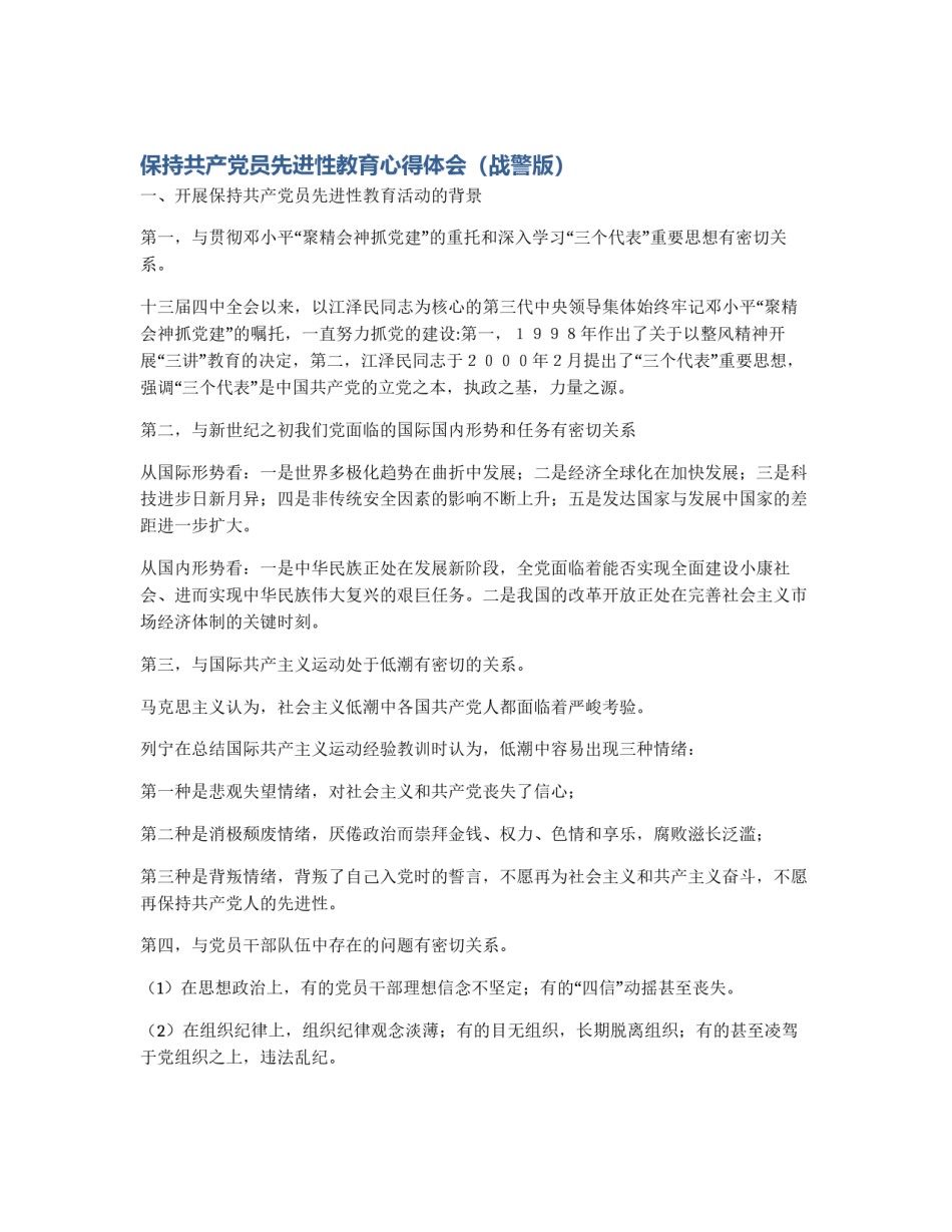 保持共产党员先进性教育心得体会（战警版）_第1页