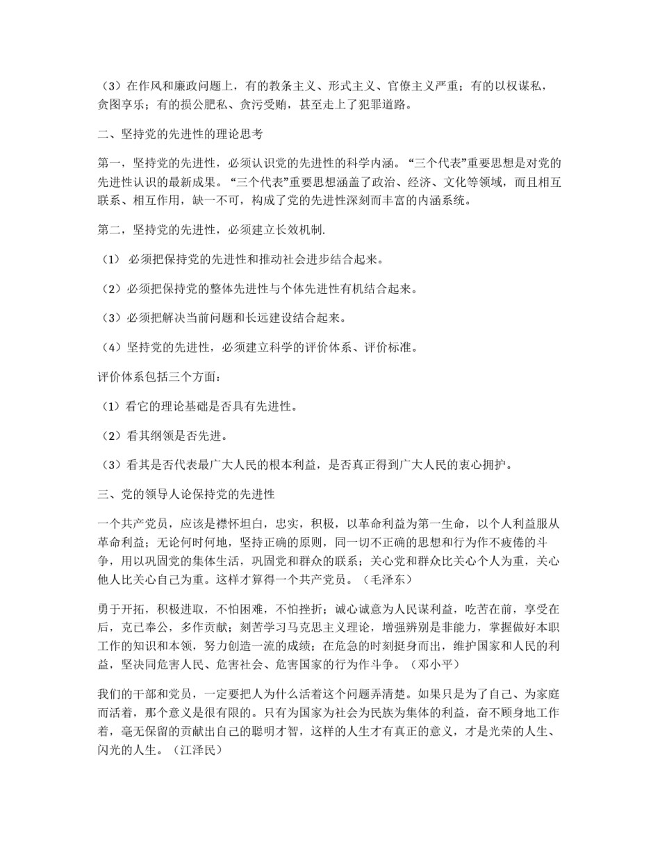 保持共产党员先进性教育心得体会（战警版）_第2页