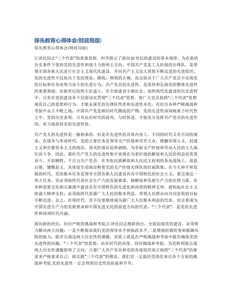 保先教育心得体会(财政局版)_第1页