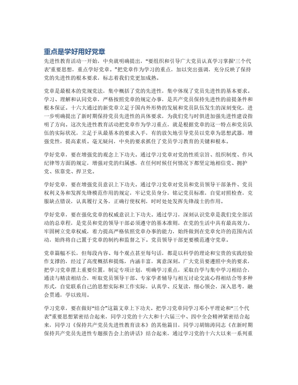 重点是学好用好党章_第1页