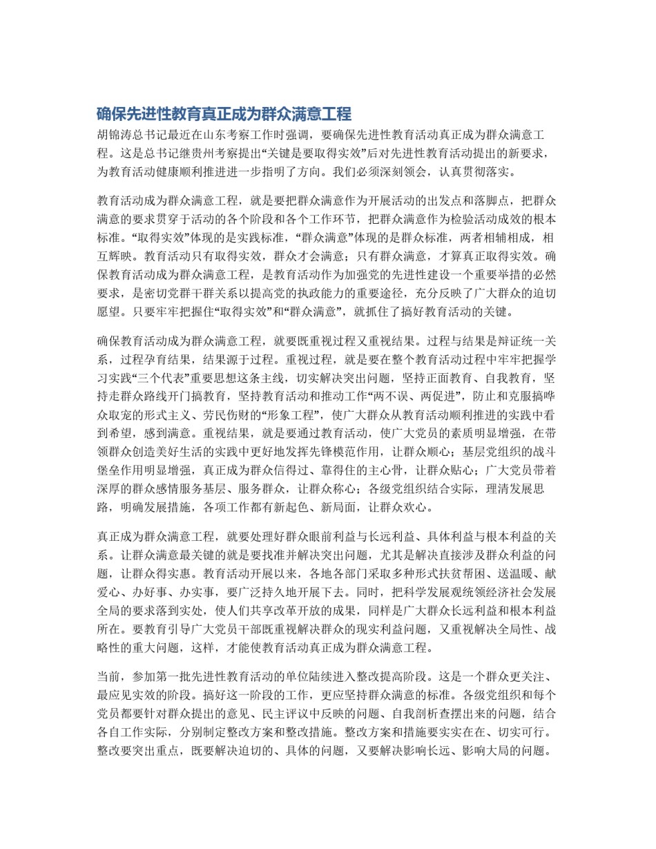 确保先进性教育真正成为群众满意工程_第1页