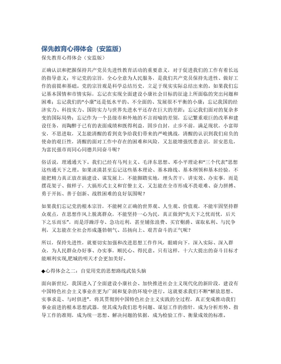 保先教育心得体会（安监版）_第1页