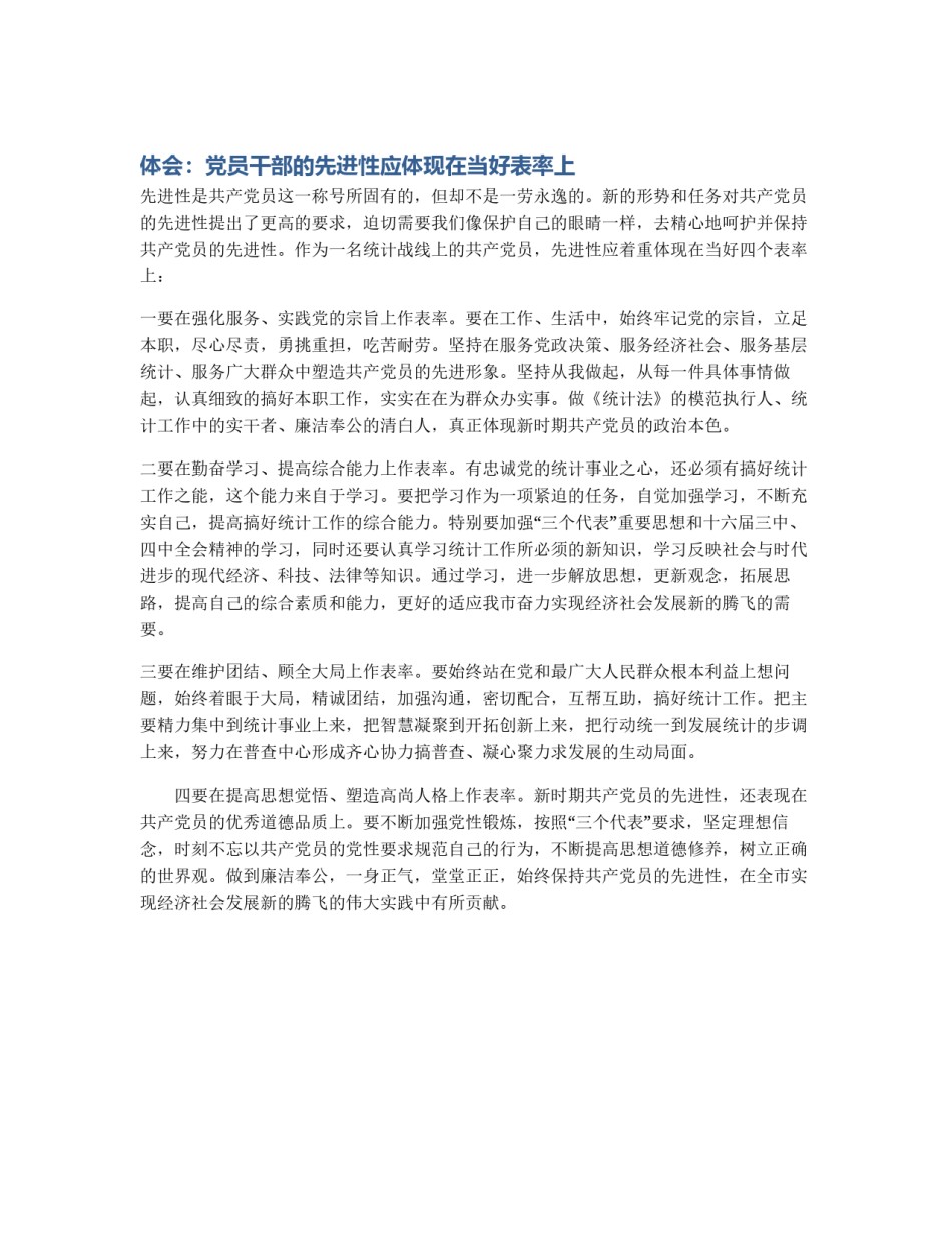 体会：党员干部的先进性应体现在当好表率上_第1页