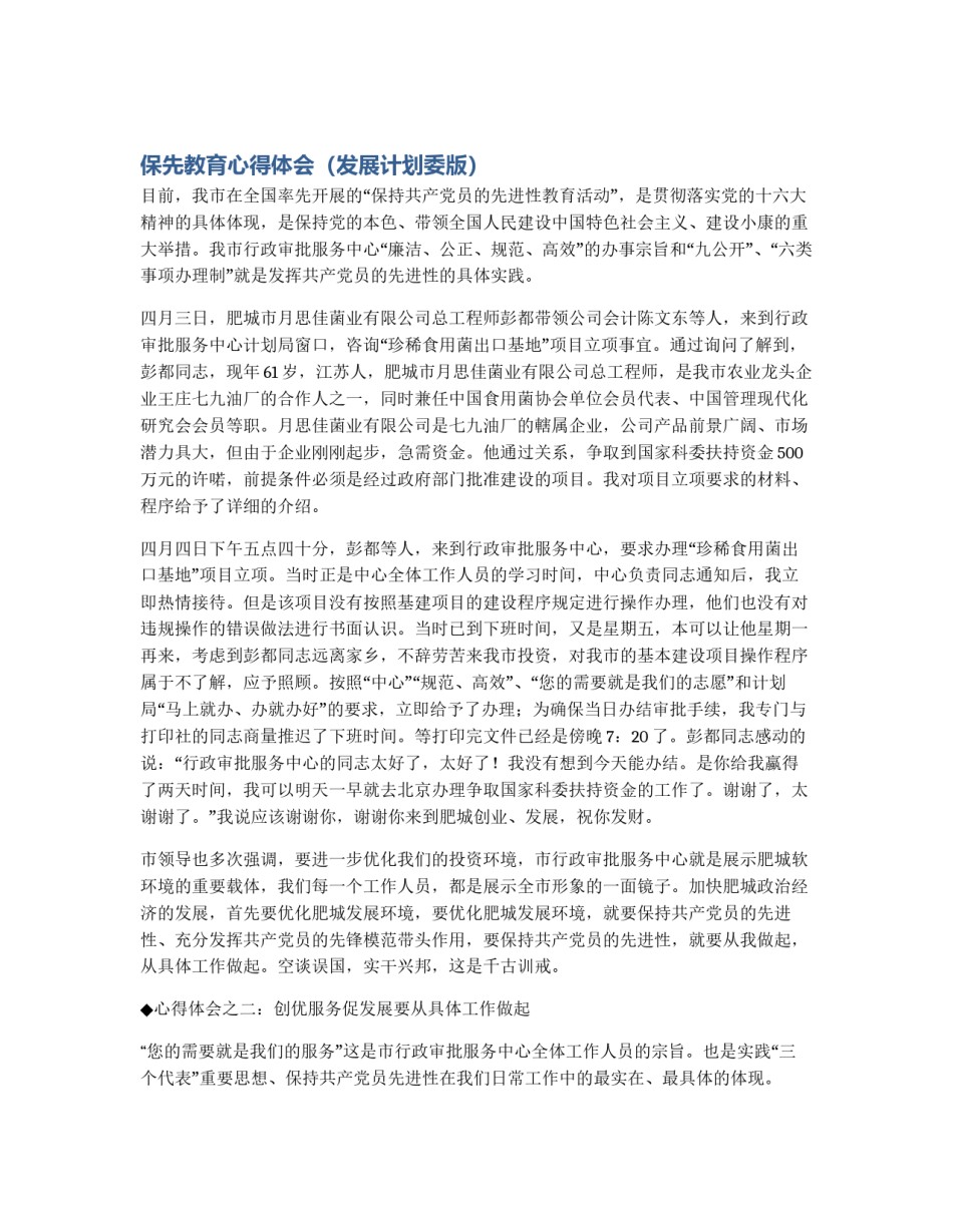保先教育心得体会（发展计划委版）_第1页