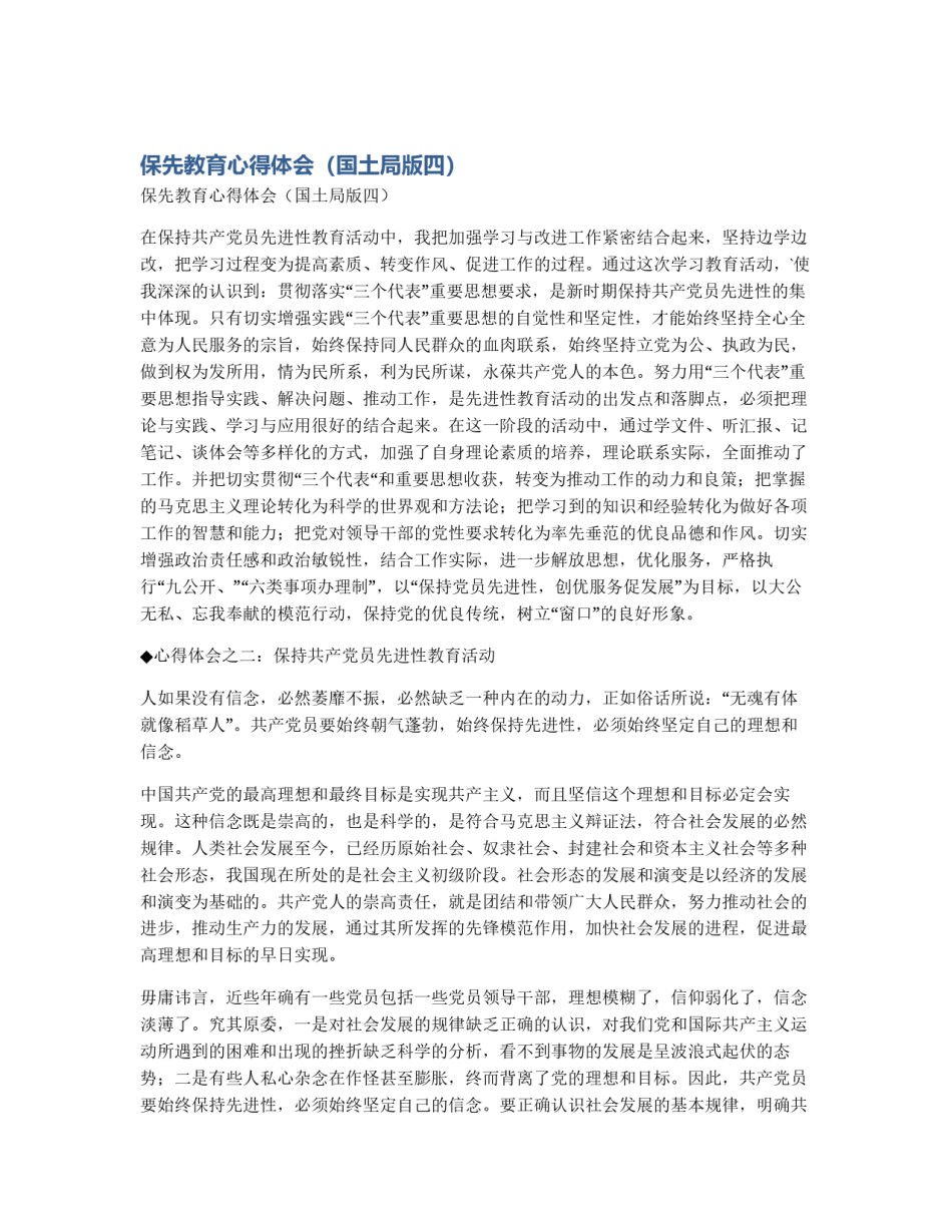 保先教育心得体会（国土局版四）_第1页