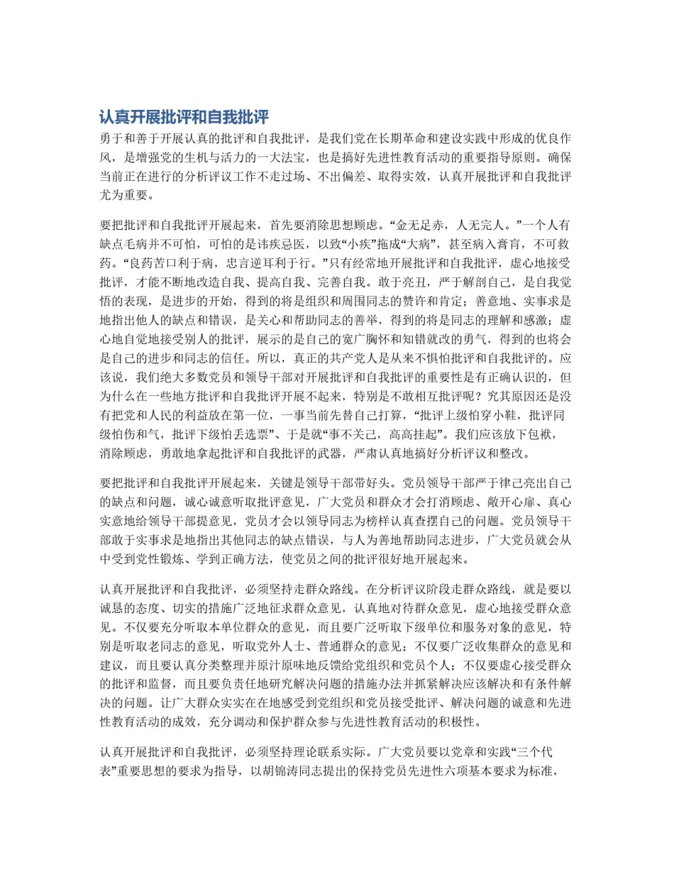 认真开展批评和自我批评_第1页