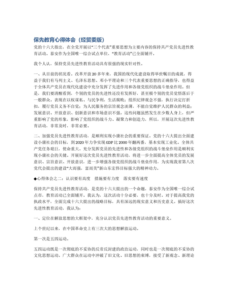 保先教育心得体会（经贸委版）_第1页