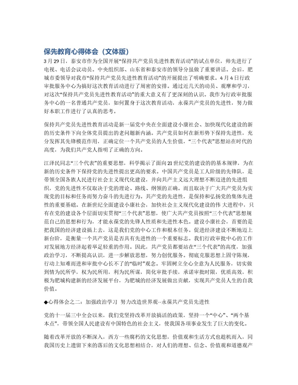保先教育心得体会（文体版）_第1页