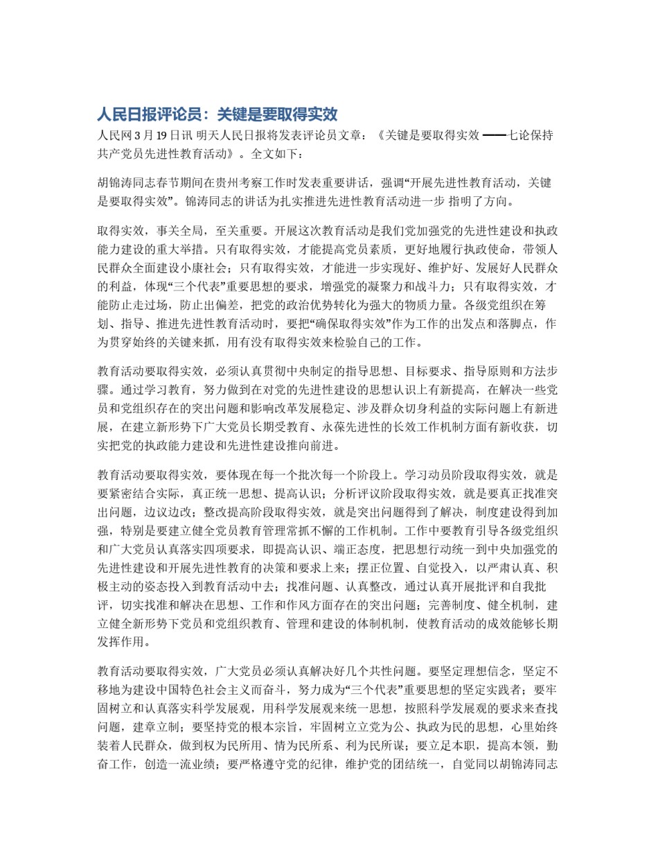人民日报评论员：关键是要取得实效_第1页