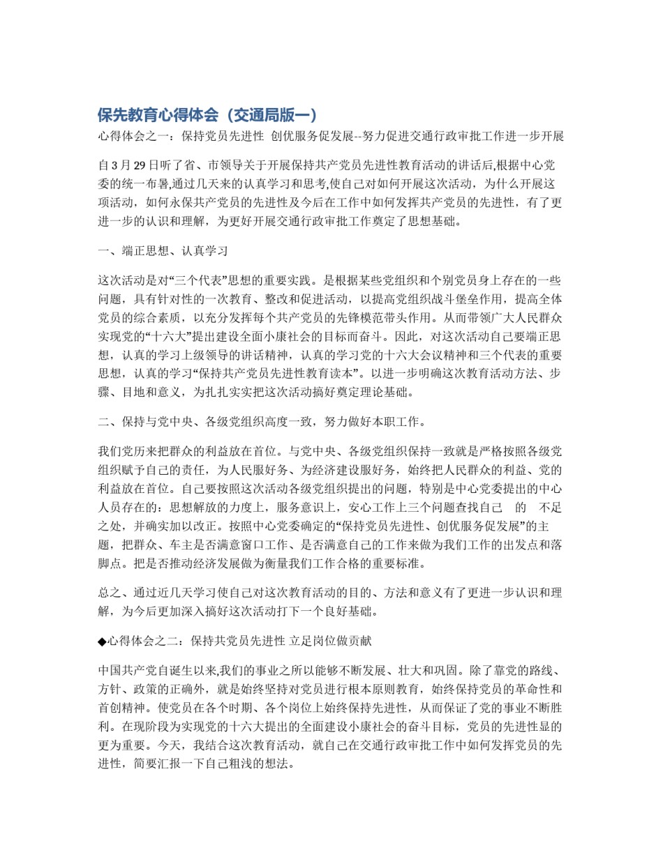 保先教育心得体会（交通局版一）_第1页