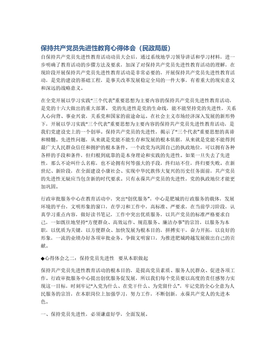 保持共产党员先进性教育心得体会（民政局版）_第1页