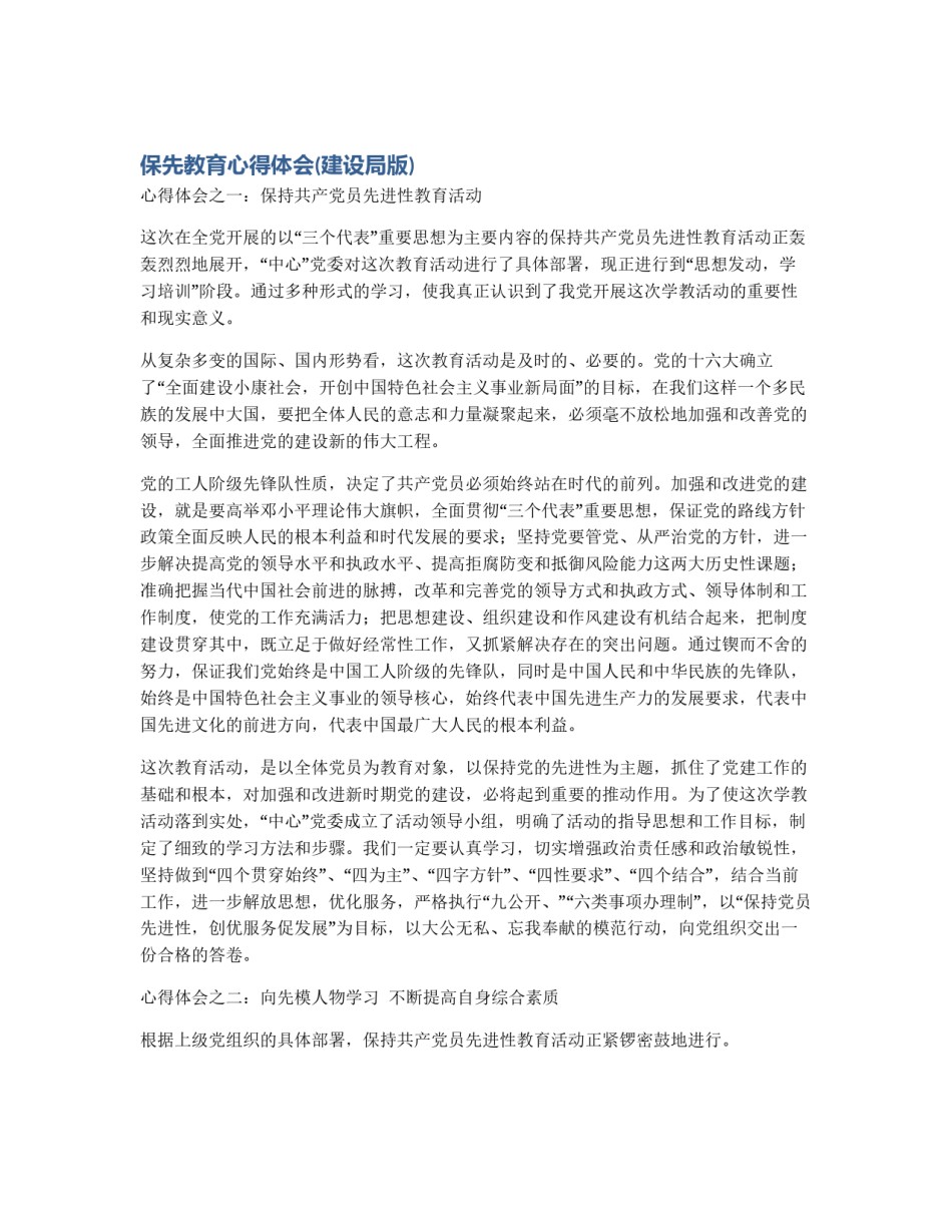 保先教育心得体会(建设局版)_第1页