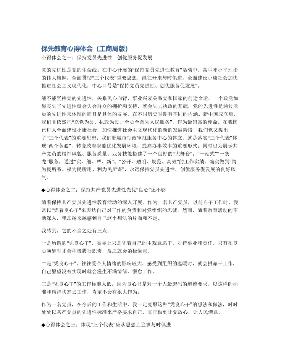 保先教育心得体会（工商局版）_第1页