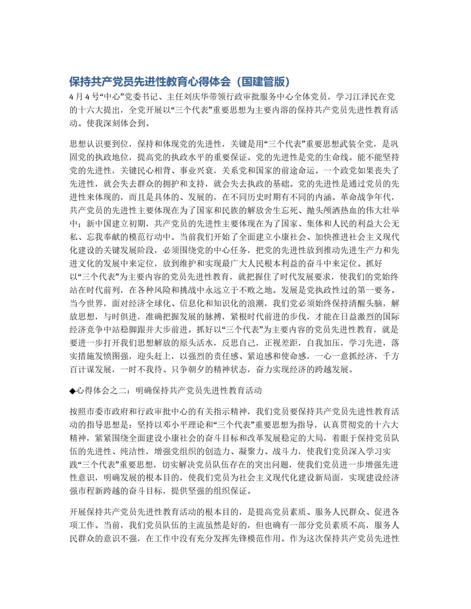 保持共产党员先进性教育心得体会（国建管版）_第1页