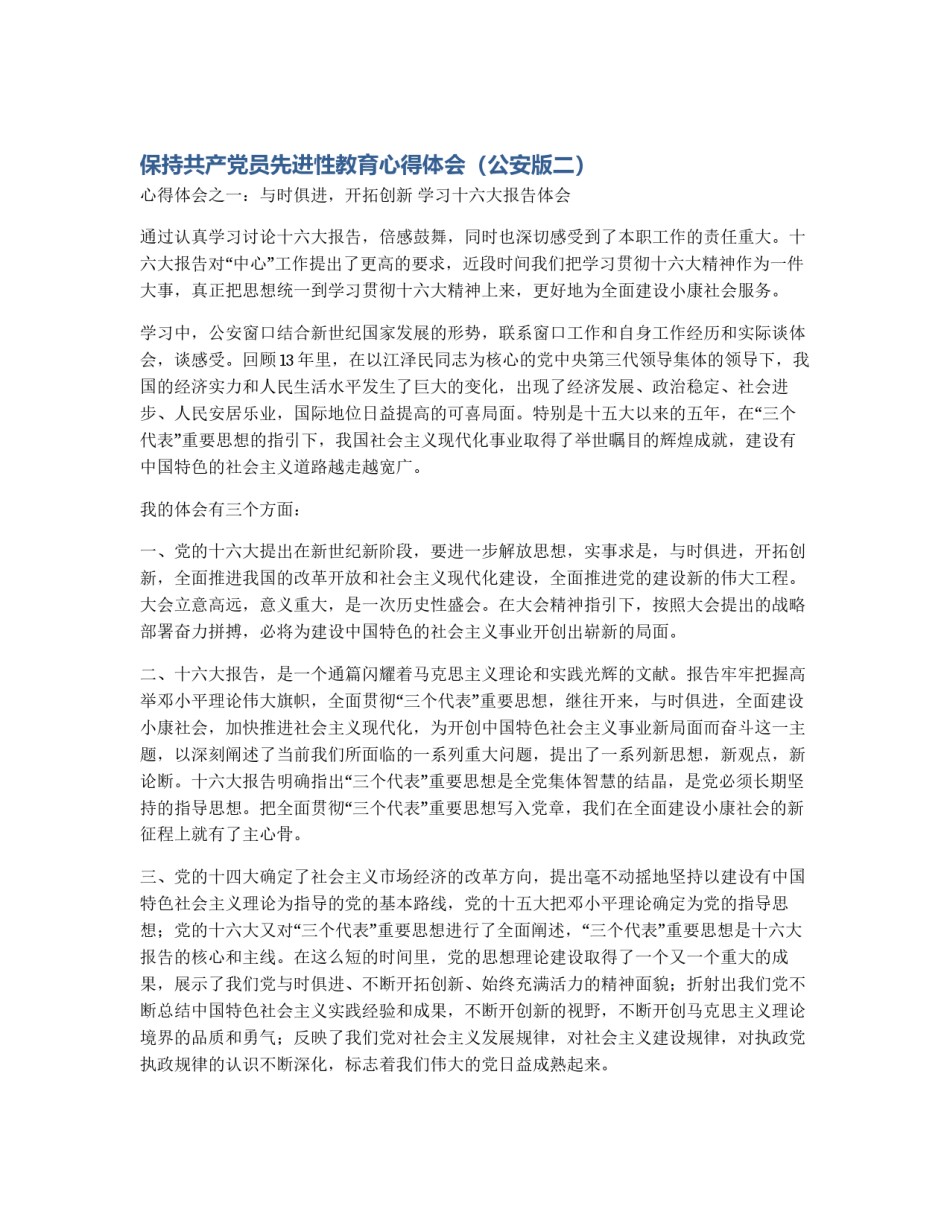 保持共产党员先进性教育心得体会（公安版二）_第1页
