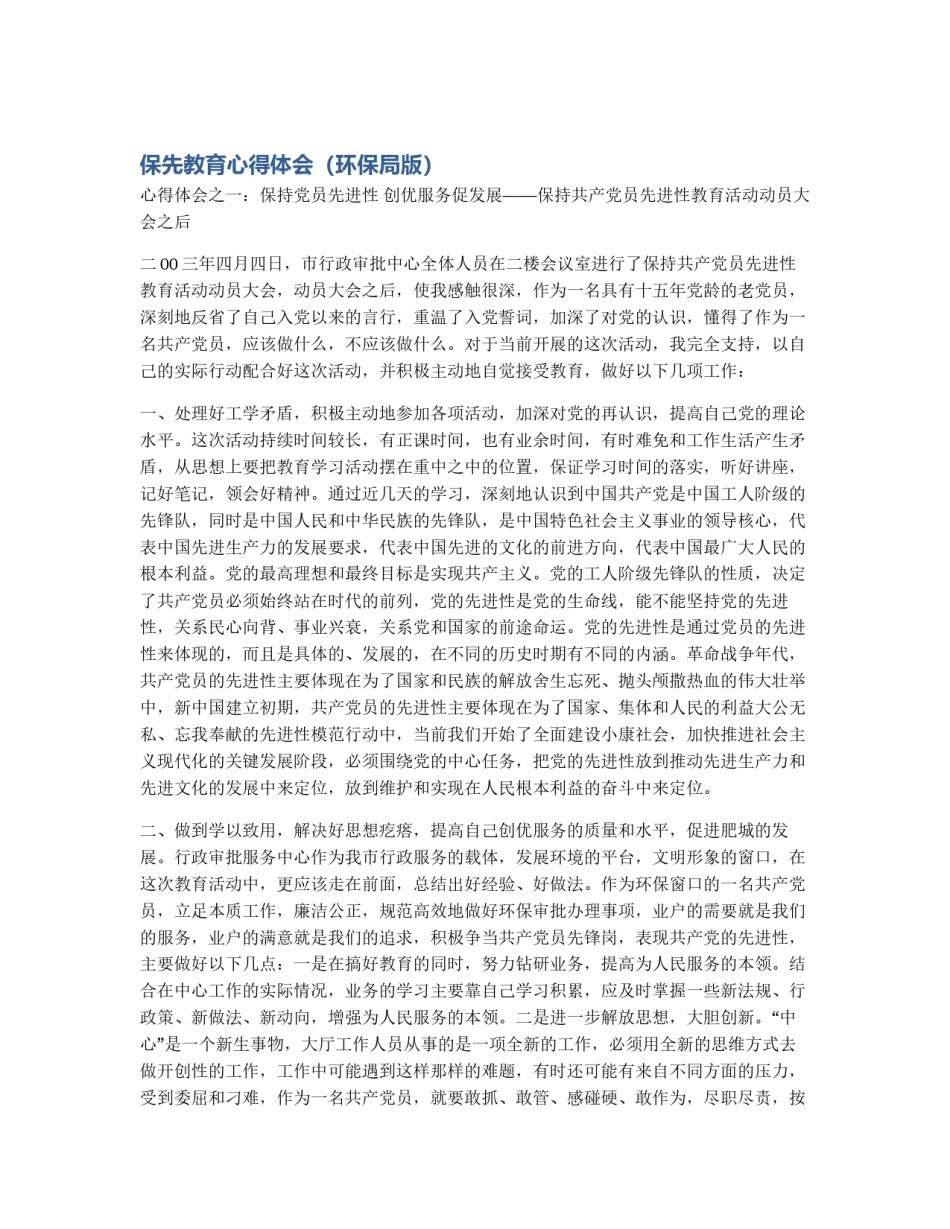 保先教育心得体会（环保局版）_第1页