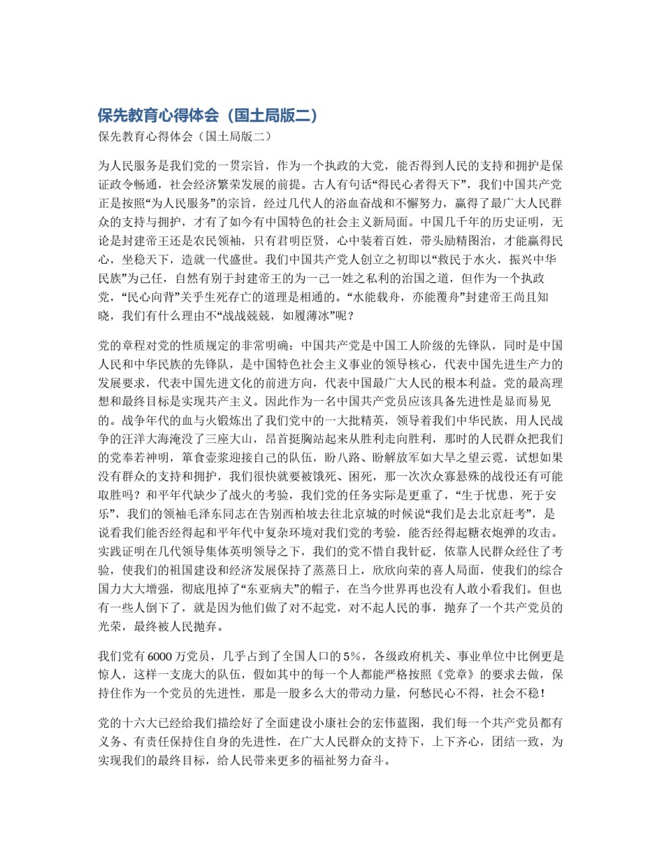 保先教育心得体会（国土局版二）_第1页