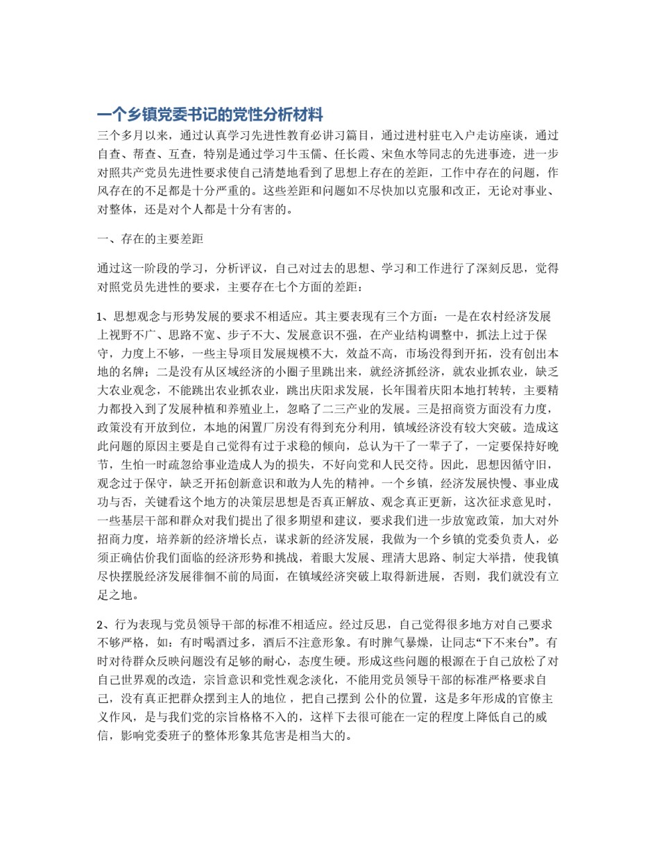一个乡镇党委书记的党性分析材料_第1页