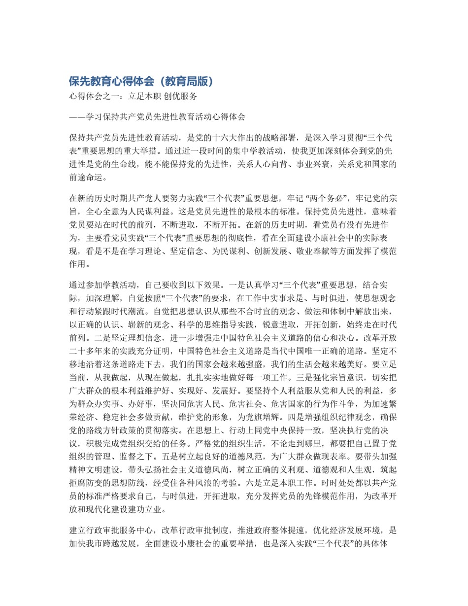 保先教育心得体会（教育局版）_第1页