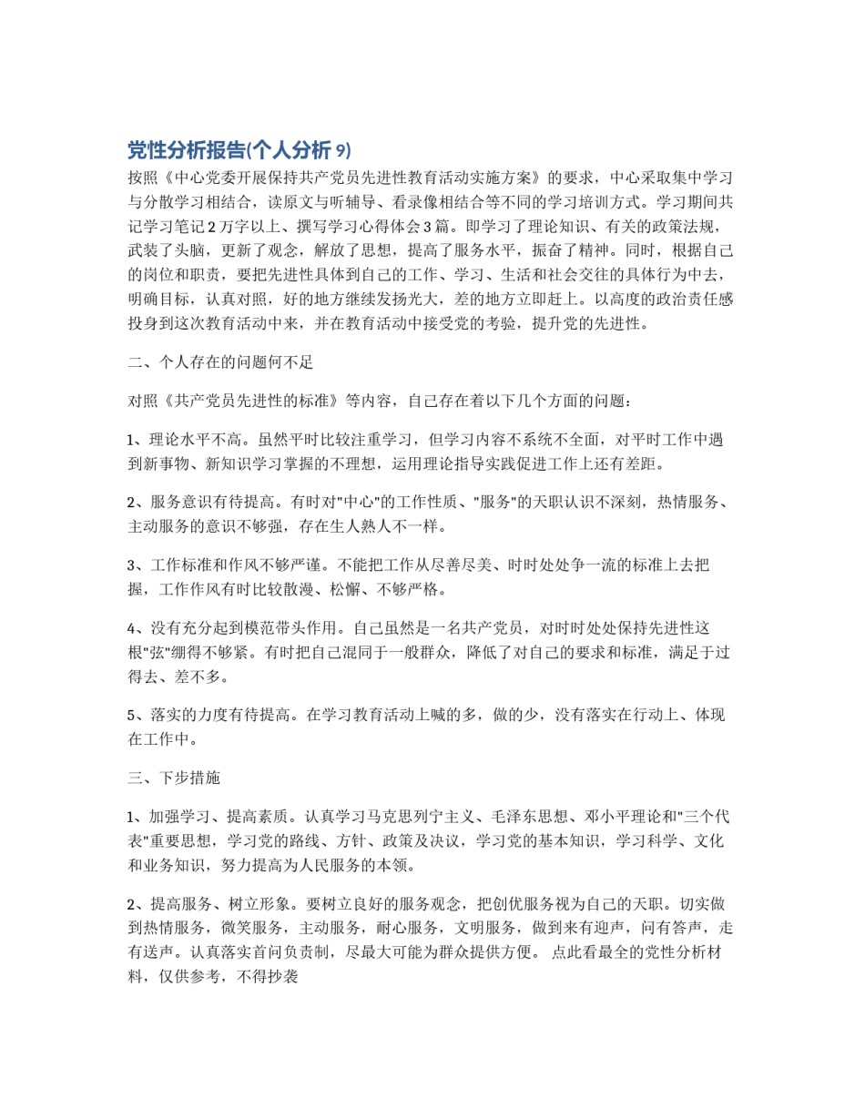 党性分析报告(个人分析9)_第1页