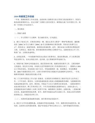 2004年教育工作总结