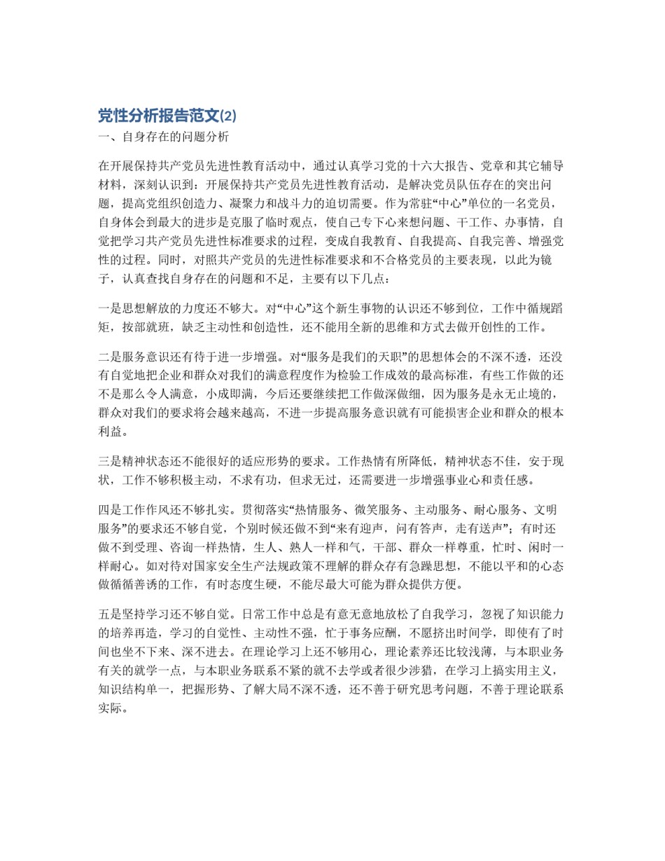 党性分析报告范文(2)_第1页