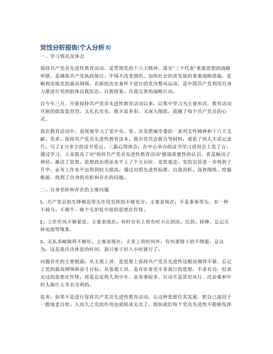 党性分析报告(个人分析8)_第1页