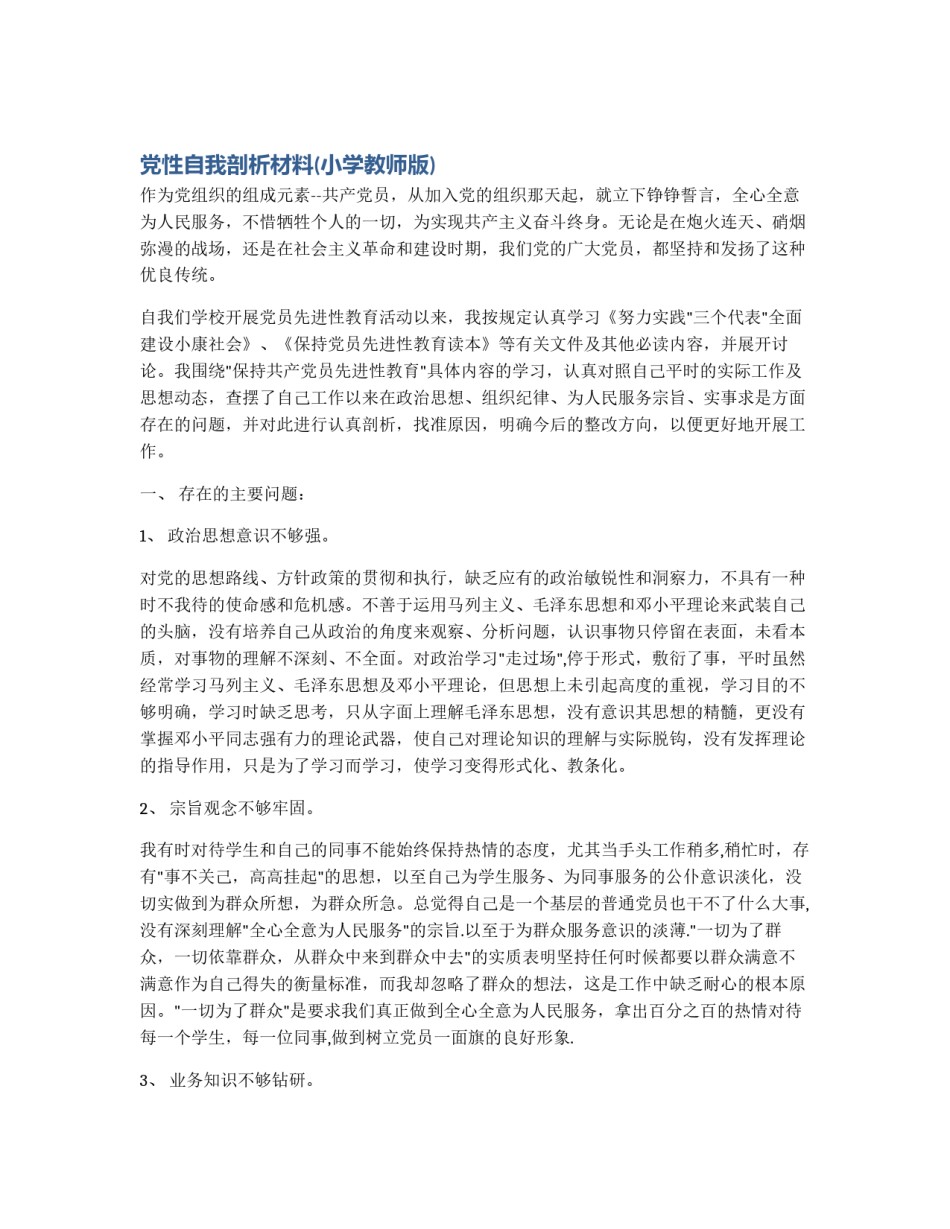 党性自我剖析材料(小学教师版)_第1页